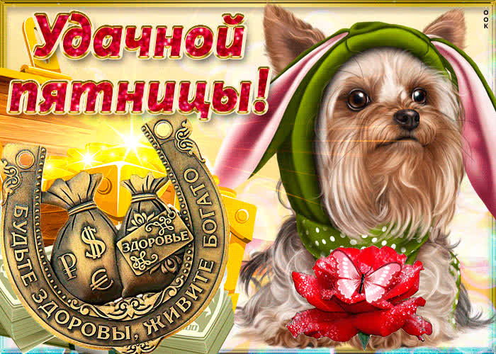 Открытка удачной пятницы вам