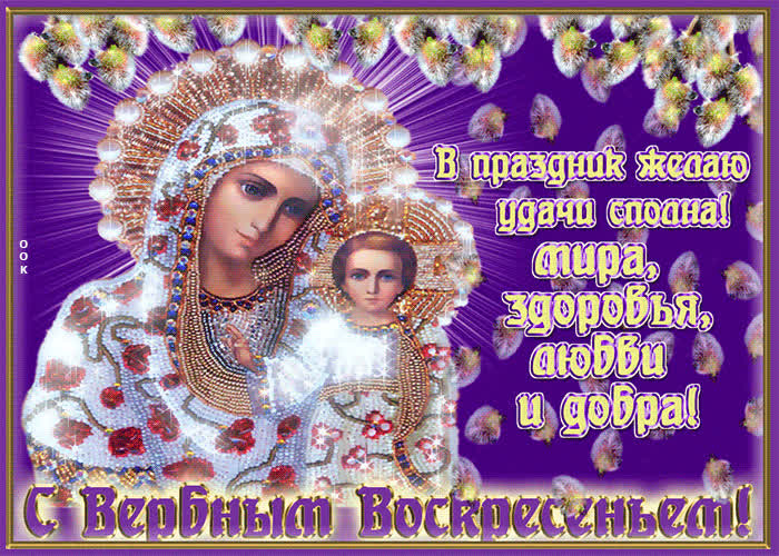 Картинка в вербный праздник желаю удачи сполна