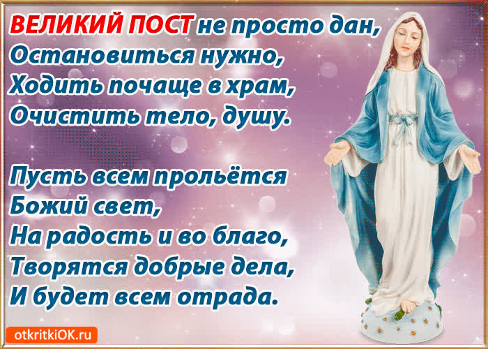 Открытка великий пост стихи