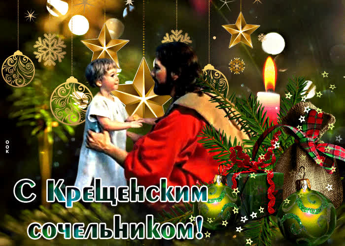 Картинка великолепная открытка с крещенским сочельником