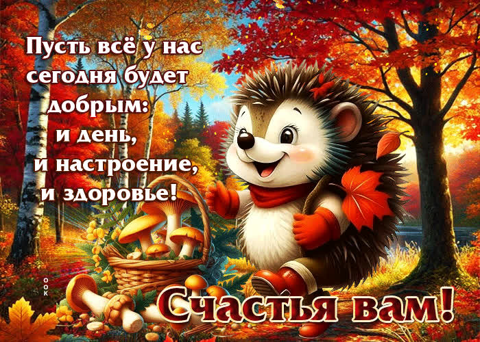 Picture великолепнейшая осенняя гифка пусть все будет добрым