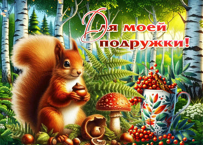 Picture яркая осенняя гиф-открытка для моей подружки