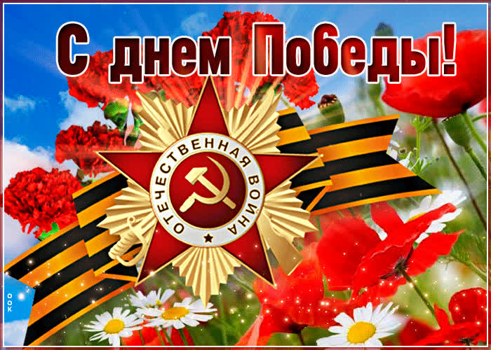 Открытка яркая открытка с 9 мая