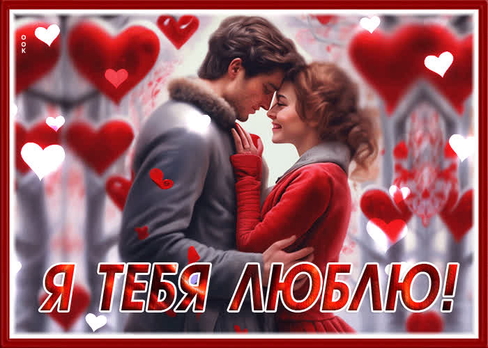 Picture заботливая и легкая гиф-открытка я тебя люблю