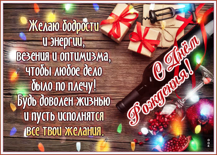Postcard желаю бодрости и энергии, везения и оптимизма! с днем рождения