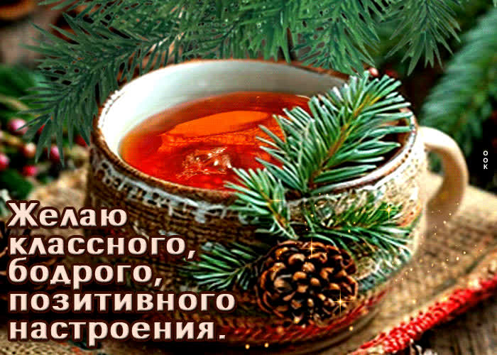 Picture желаю классного, бодрого, позитивного настроения
