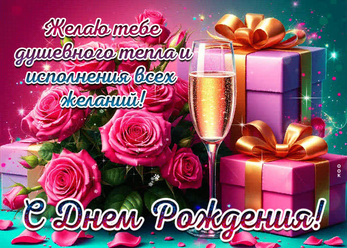 Picture желаю тебе душевного тепла и исполнения всех желаний! с днем рождения