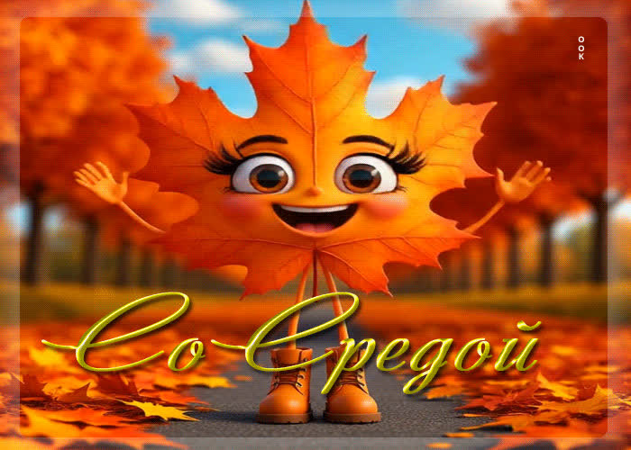 Picture жизнерадостная осенняя гифка со средой